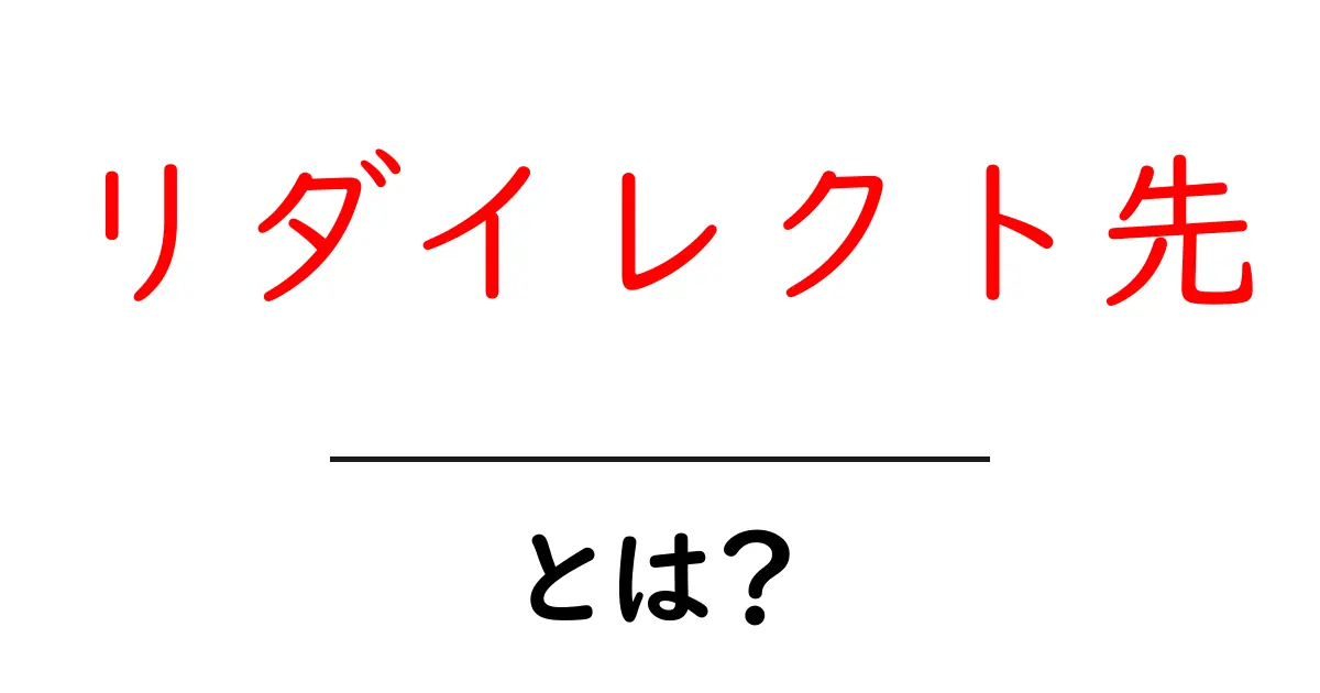 リダイレクト先とは？ 初心者にもわかる仕組みと使い方ガイド共起語・同意語・対義語も併せて解説！