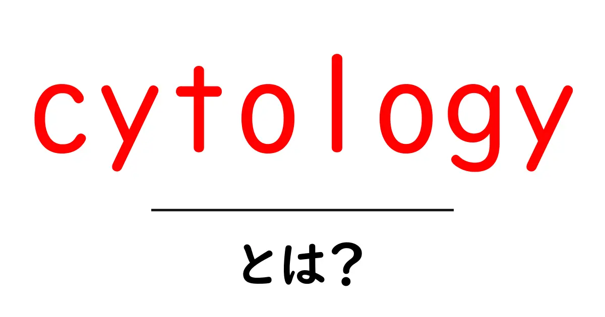 cytologyとは?細胞の世界を楽しく学ぶ入門ガイド共起語・同意語・対義語も併せて解説!