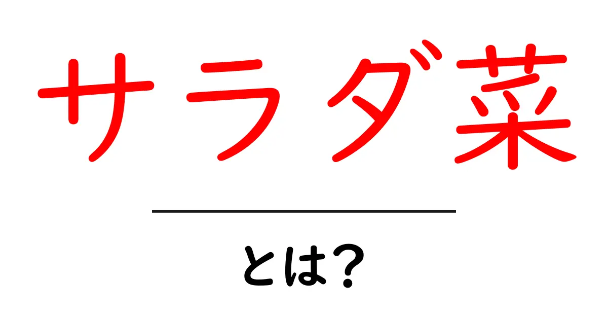 サラダ菜・とは？初心者でも分かる基本ガイドと使い方のコツ共起語・同意語・対義語も併せて解説！