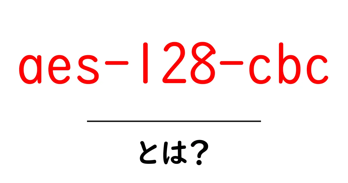 aes-128-cbcとは?初心者でもわかる仕組みと使い方ガイド共起語・同意語・対義語も併せて解説!