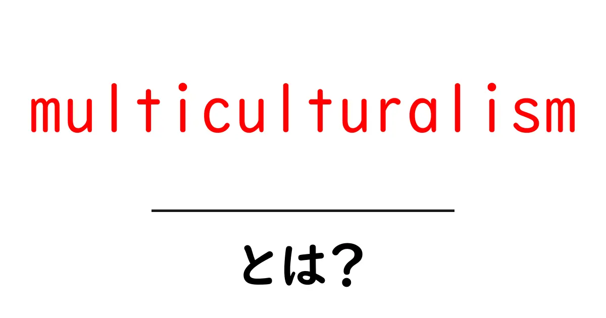 multiculturalismとは？初心者向けガイド：世界の多様性を学ぶ共起語・同意語・対義語も併せて解説！