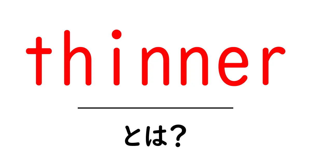 thinnerとは？初心者向けに意味・使い方を徹底解説共起語・同意語・対義語も併せて解説！