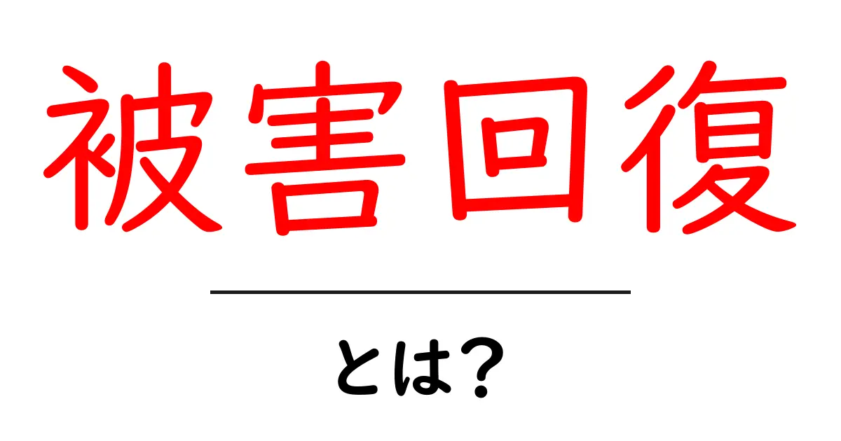 被害回復・とは?初心者でも分かる仕組みと実践ガイド共起語・同意語・対義語も併せて解説!