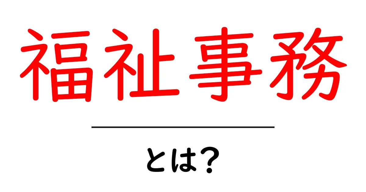 福祉事務・とは？初心者でも分かる仕事内容とキャリアガイド共起語・同意語・対義語も併せて解説！