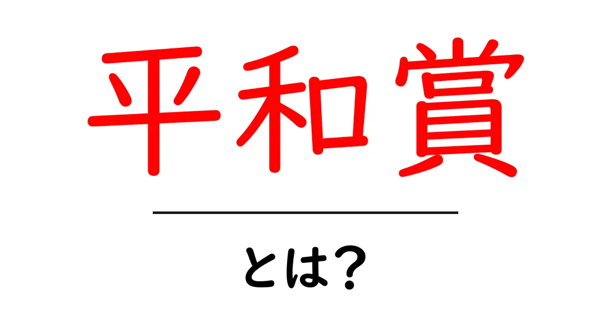 平和賞とは？平和賞の仕組みと歴史を初心者にもわかる解説共起語・同意語・対義語も併せて解説！