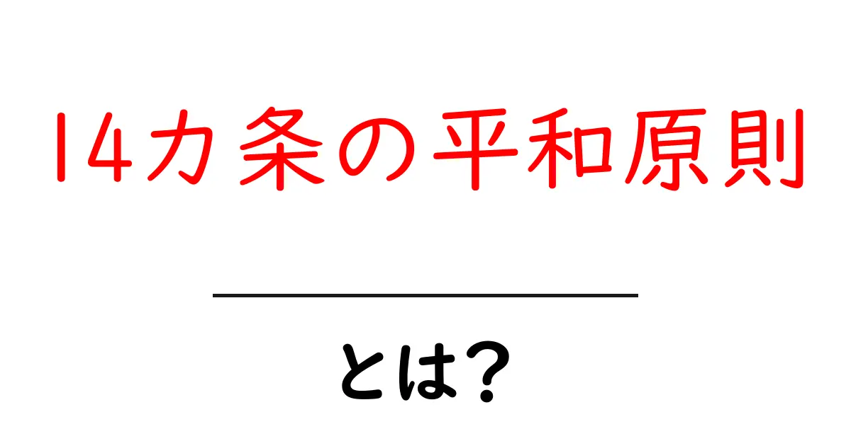 14カ条の平和原則・とは？初心者にも分かる解説と実践ガイド共起語・同意語・対義語も併せて解説！