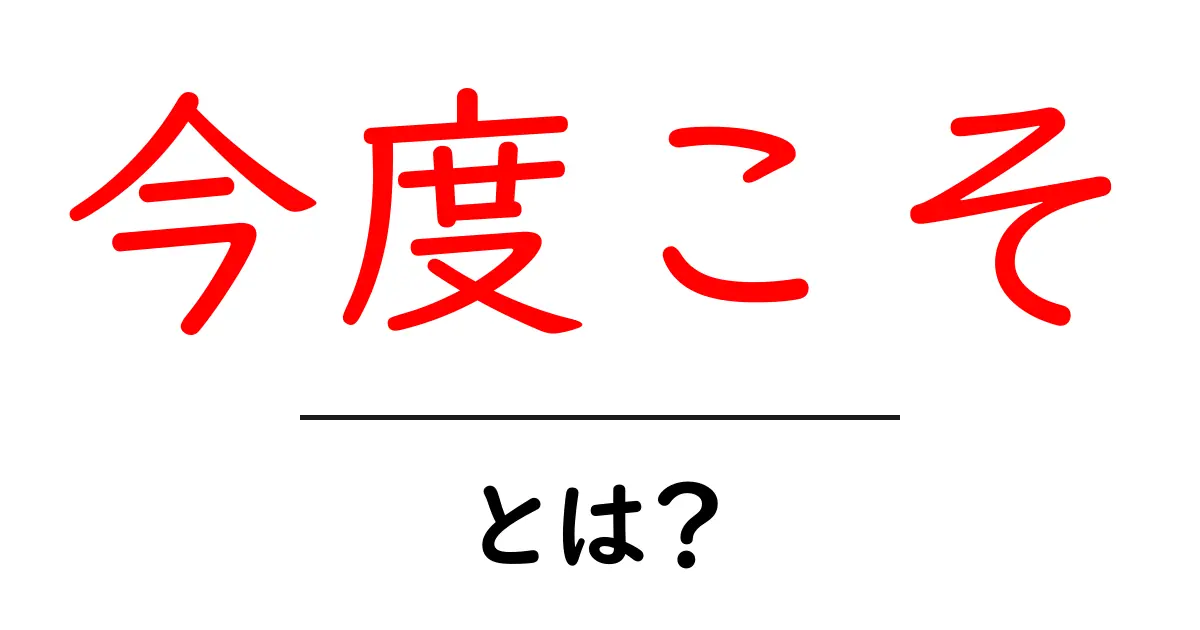今度こそを味方にする！初心者向け今度こその使い方と成功のコツ共起語・同意語・対義語も併せて解説！