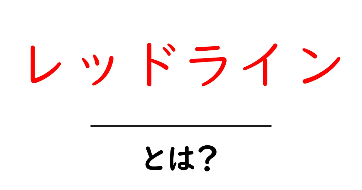 レッドラインとは?初心者にもわかる基本と使い方ガイド共起語・同意語・対義語も併せて解説!