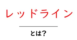 レッドラインとは?初心者にもわかる基本と使い方ガイド共起語・同意語・対義語も併せて解説!
