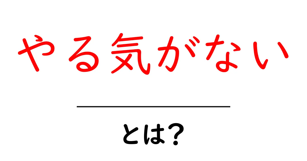 やる気がないときの克服ガイド：原因と対策を中学生にも分かる解説共起語・同意語・対義語も併せて解説！