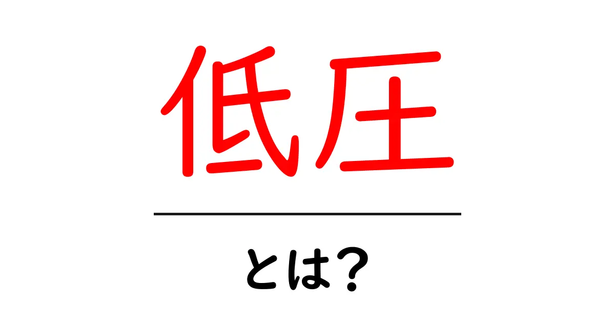 低圧とは?生活と科学をつなぐ基本概念をやさしく解説共起語・同意語・対義語も併せて解説!