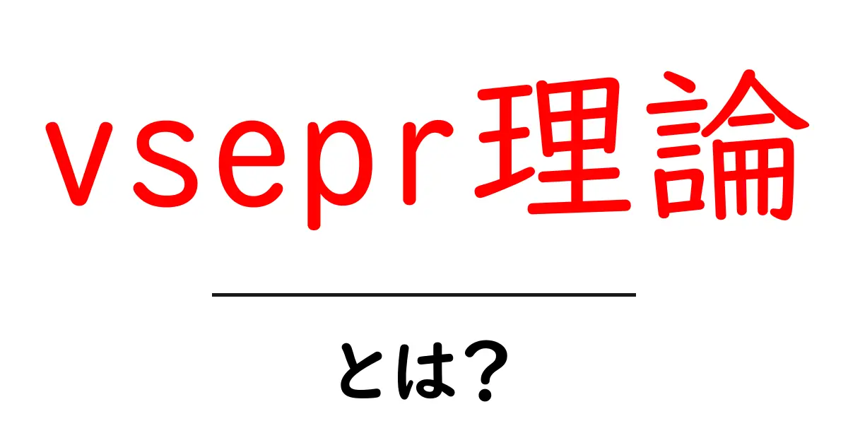 vsepr理論・とは？分子の形を解き明かす基礎ガイド共起語・同意語・対義語も併せて解説！