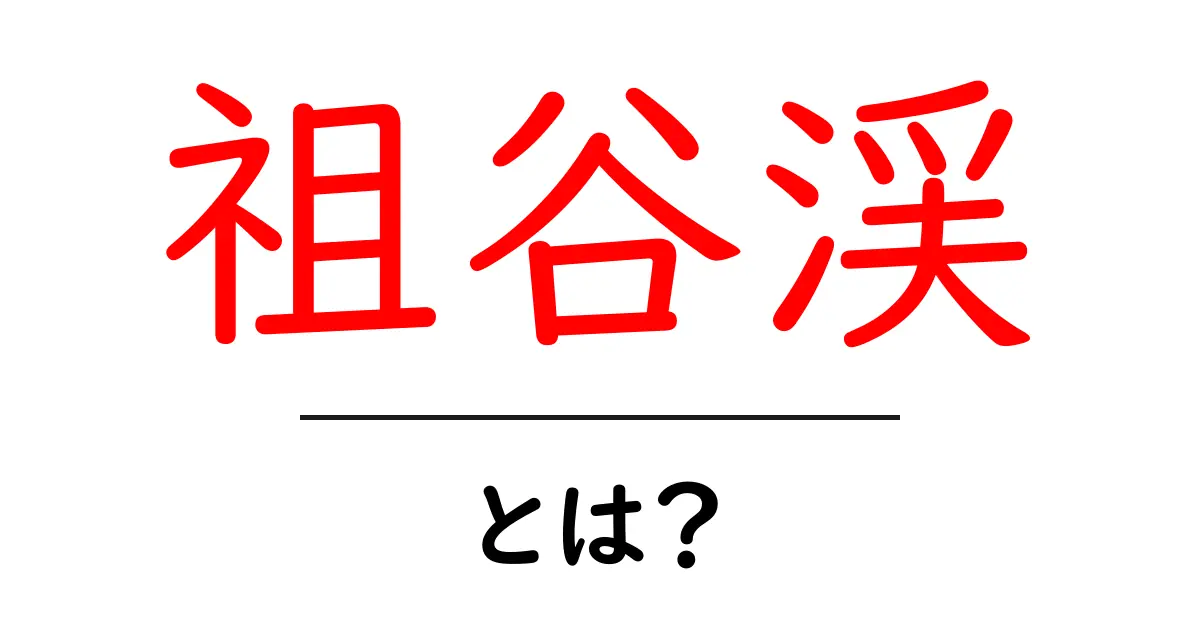 祖谷渓・とは？初心者でもわかる魅力と訪問ガイド共起語・同意語・対義語も併せて解説！