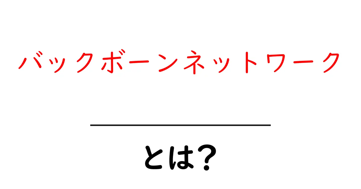 バックボーンネットワークとは？初心者向けに解説する基本のしくみと役割共起語・同意語・対義語も併せて解説！