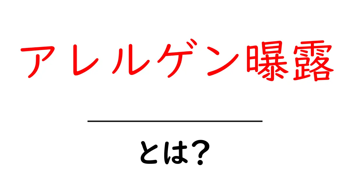 アレルゲン曝露とは?初心者でもわかる基本と生活での対策共起語・同意語・対義語も併せて解説!
