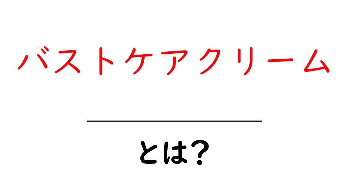 バストケアクリーム・とは？ 初心者向けの使い方と選び方ガイド共起語・同意語・対義語も併せて解説！