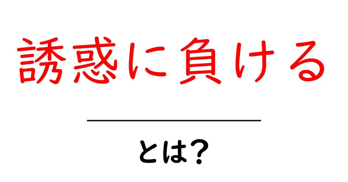 誘惑に負けるとは？初心者にもわかる原因と対策ガイド共起語・同意語・対義語も併せて解説！