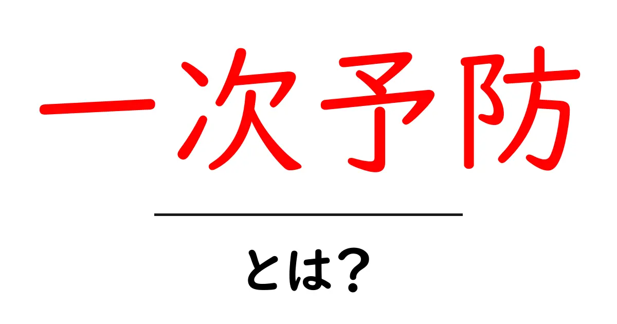 一次予防とは?初心者向けに分かりやすく解説する基本ガイド共起語・同意語・対義語も併せて解説!