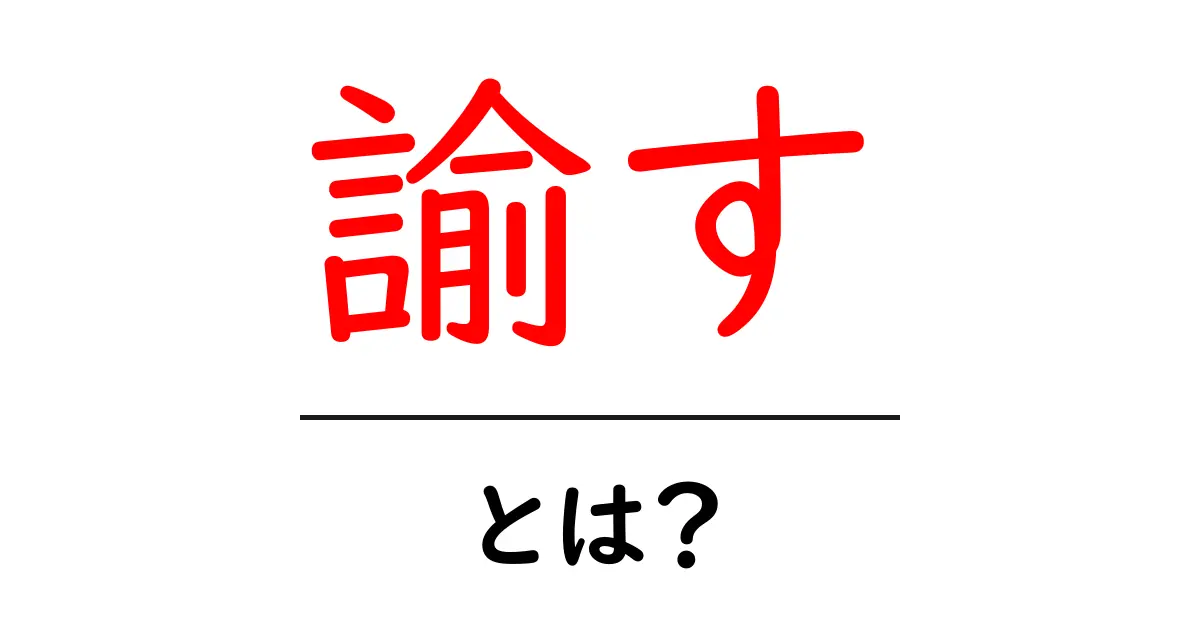 諭す・とは?意味と使い方を初心者にも分かる解説共起語・同意語・対義語も併せて解説!
