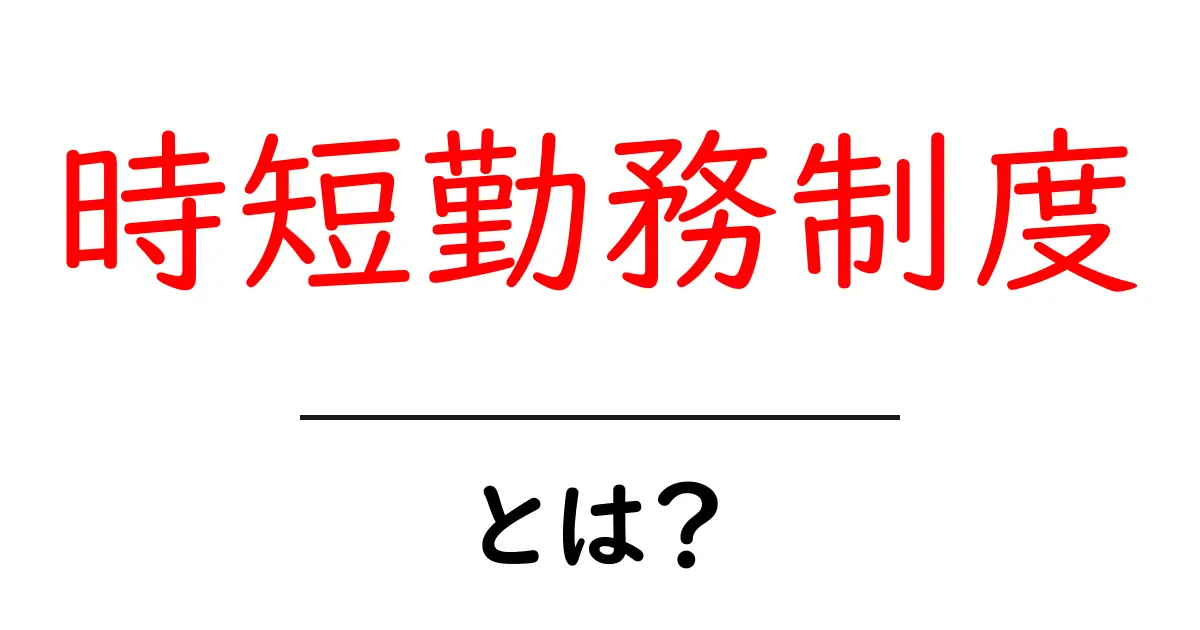 時短勤務制度とは？働き方を変える制度の全体像を初心者にも分かりやすく解説共起語・同意語・対義語も併せて解説！