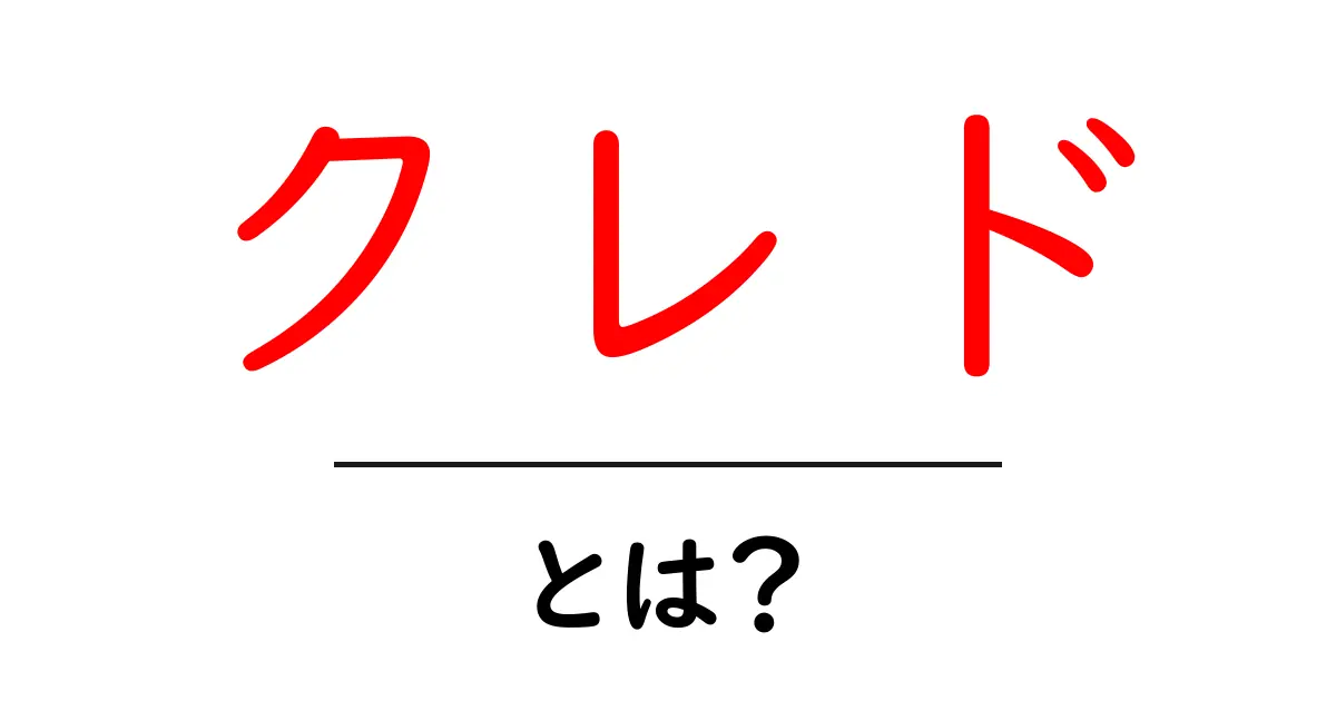 クレド・とは？を知って組織を強くする方法：クレド・とは？の意味と作り方共起語・同意語・対義語も併せて解説！