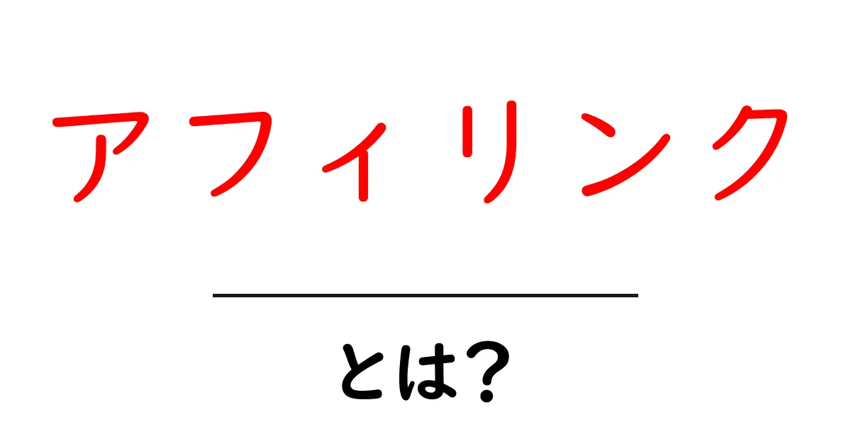 アフィリンクとは？初心者でも分かる基礎と使い方ガイド共起語・同意語・対義語も併せて解説！