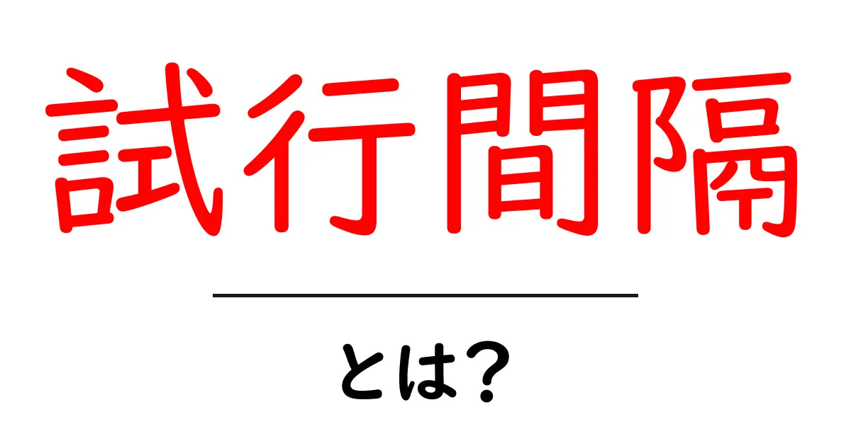 試行間隔とは？初心者にも分かる意味と使い方共起語・同意語・対義語も併せて解説！