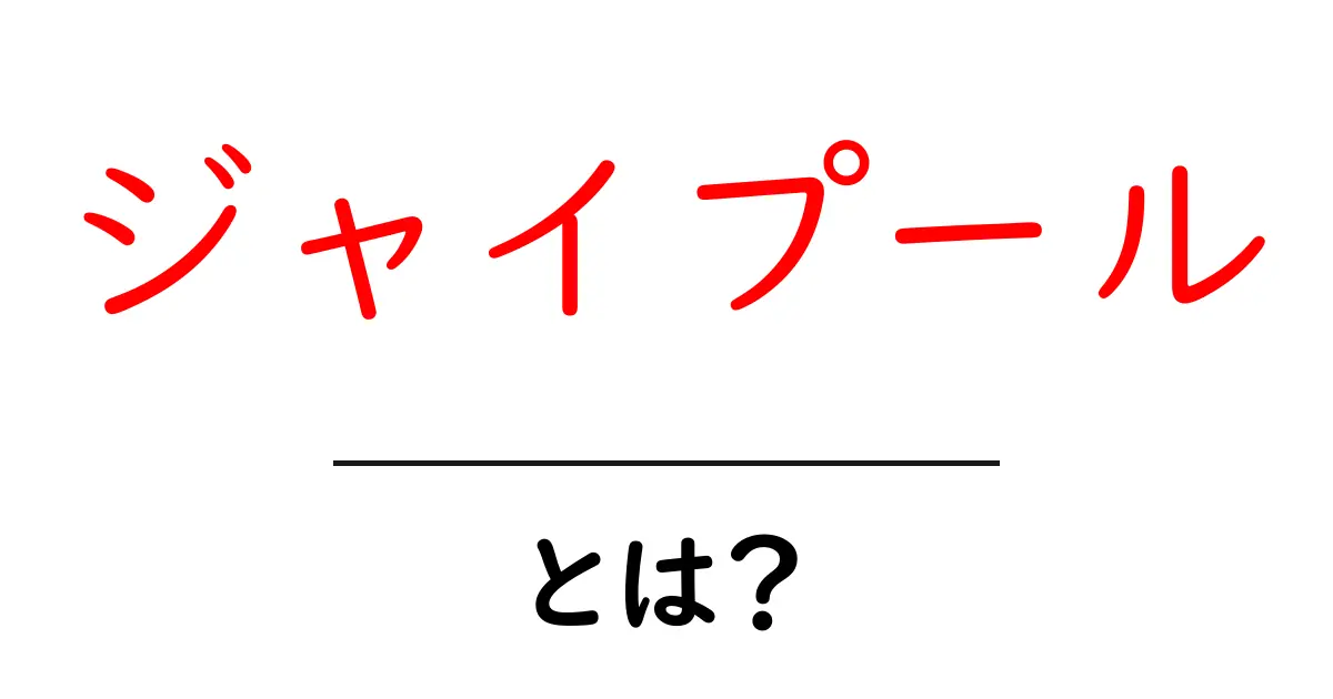 ジャイプールとは？初心者向けガイドで学ぶ基本と魅力共起語・同意語・対義語も併せて解説！