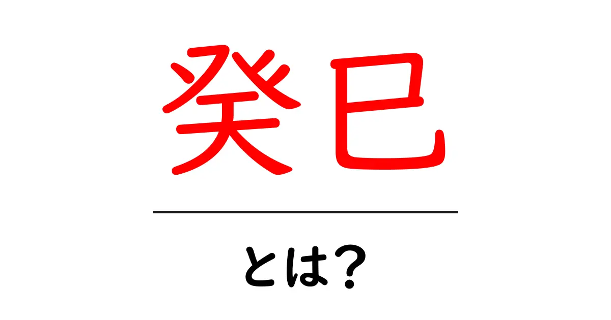 癸巳とは？初心者向けにやさしく解説する入門ガイド共起語・同意語・対義語も併せて解説！