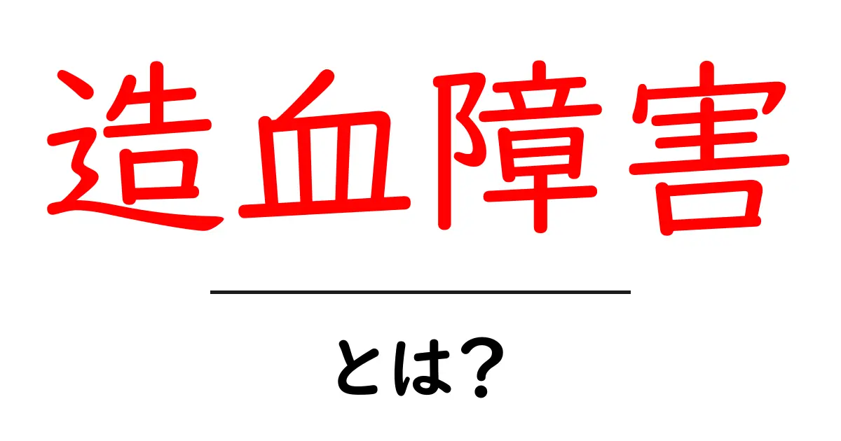 造血障害とは？初心者にもわかる基礎解説と日常生活のポイント共起語・同意語・対義語も併せて解説！