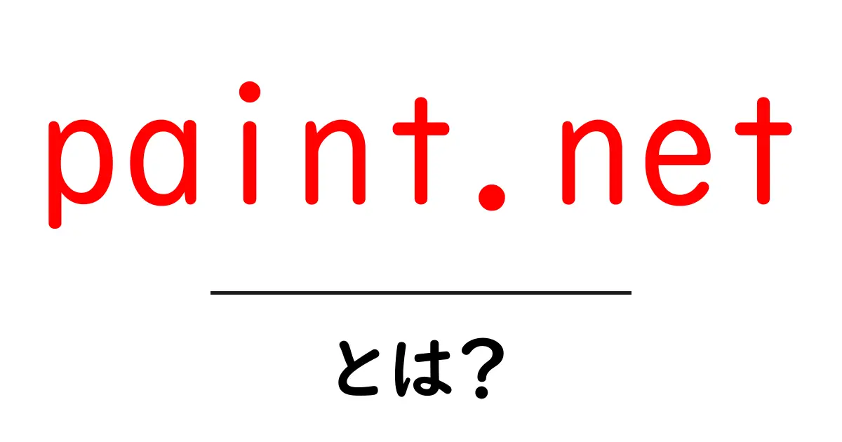 paint.netとは？初心者でも分かる使い方と特徴を徹底解説共起語・同意語・対義語も併せて解説！