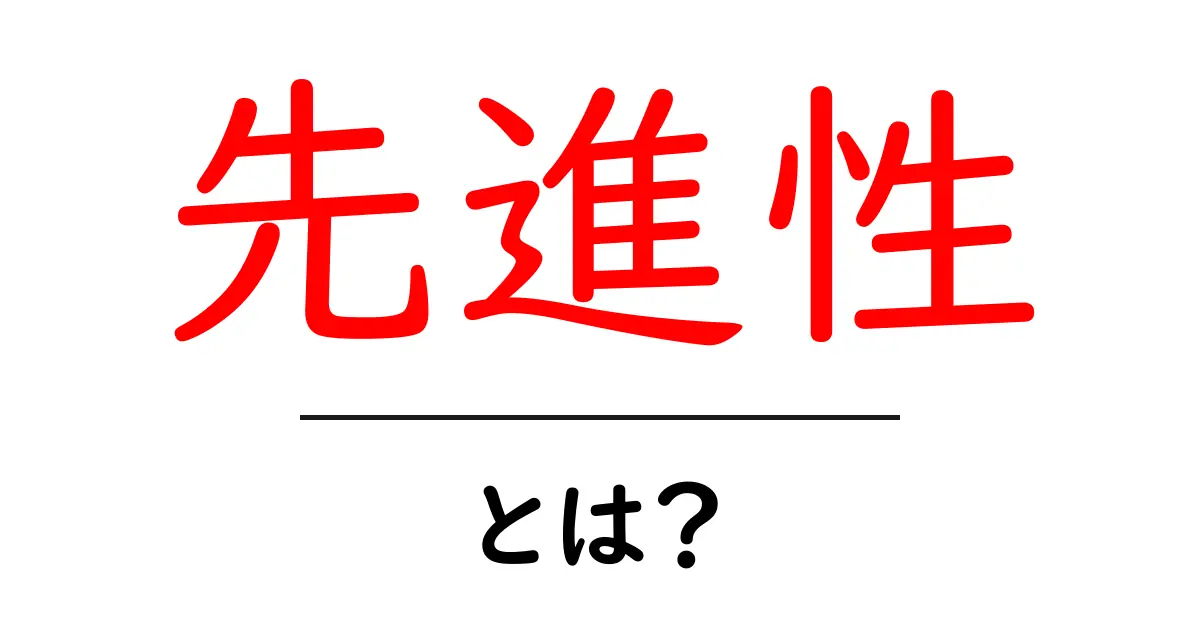 先進性とは何か?初心者にも分かる解説と日常での活かし方共起語・同意語・対義語も併せて解説!