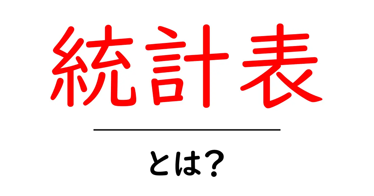 統計表・とは?初心者でも分かる読み方と活用方法共起語・同意語・対義語も併せて解説!