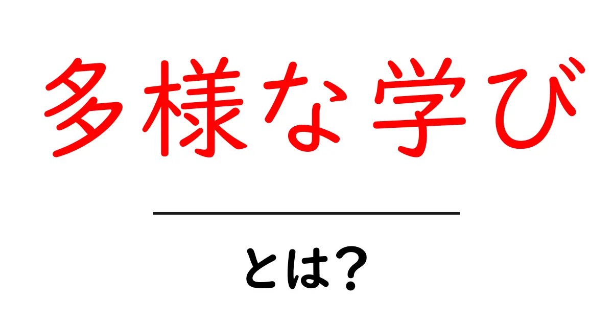 多様な学びとは何か？初心者にも分かる基本と始め方共起語・同意語・対義語も併せて解説！
