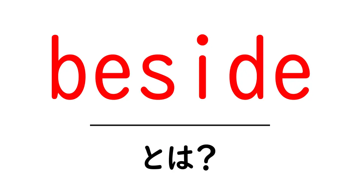 besideとは?初心者向けに意味と使い方を詳しく解説共起語・同意語・対義語も併せて解説!
