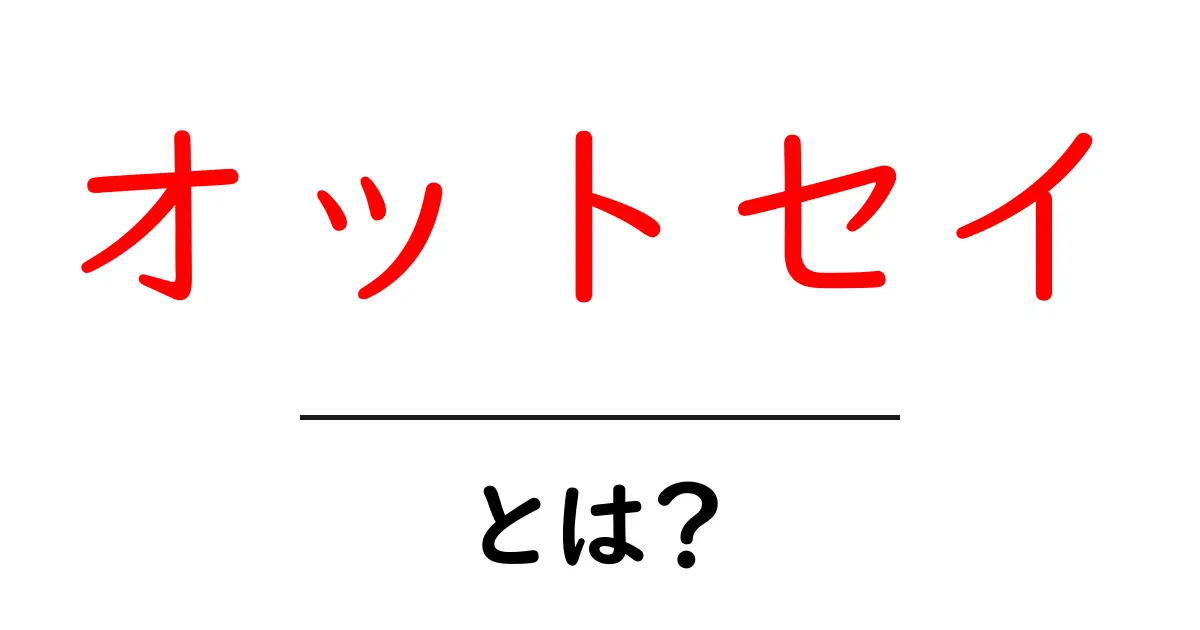 オットセイとは？生態・特徴を徹底解説！初心者でも分かる入門ガイド共起語・同意語・対義語も併せて解説！