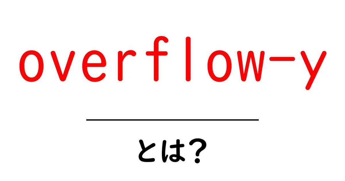 overflow-y とは?初心者が押さえる基本と使い方をやさしく解説共起語・同意語・対義語も併せて解説!