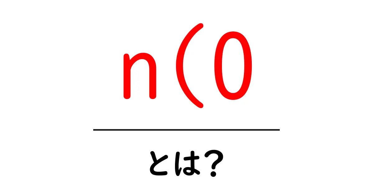 n(0・とは?初心者にもわかる解説と使い方のヒント共起語・同意語・対義語も併せて解説!
