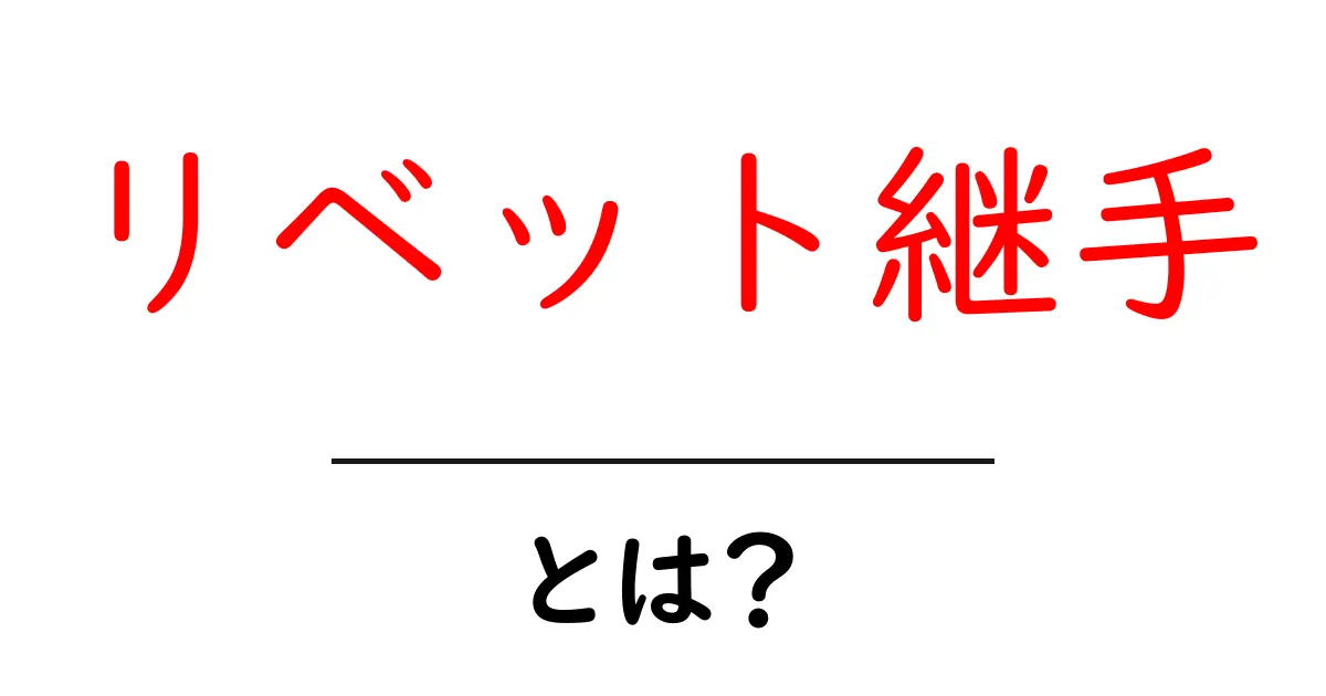 リベット継手・とは？初心者でもわかる基礎解説と使い方ガイド共起語・同意語・対義語も併せて解説！