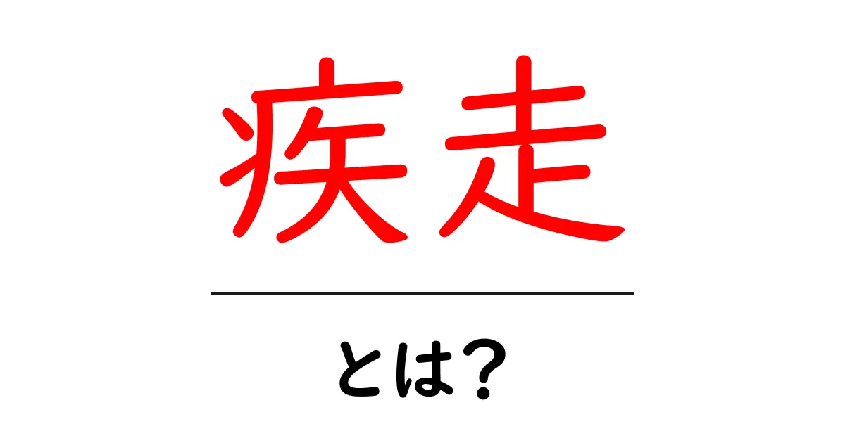 疾走とは?意味と使い方を初心者向けにわかりやすく解説共起語・同意語・対義語も併せて解説!