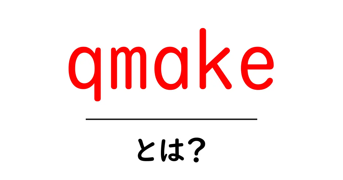 qmake・とは？初心者向けに解説するQtプロジェクトのビルド入門共起語・同意語・対義語も併せて解説！