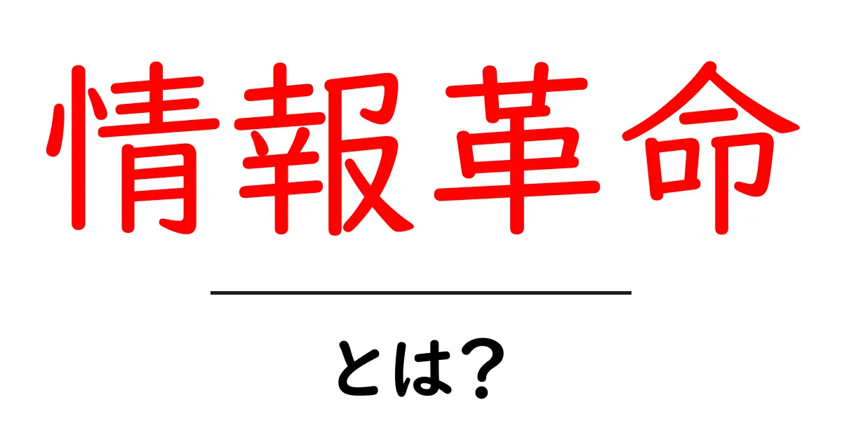 情報革命・とは？初心者にもわかる最新の情報時代ガイド共起語・同意語・対義語も併せて解説！