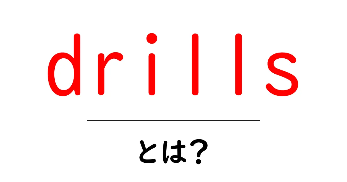 drills とは？初心者向けに分かる意味と使い方ガイド共起語・同意語・対義語も併せて解説！