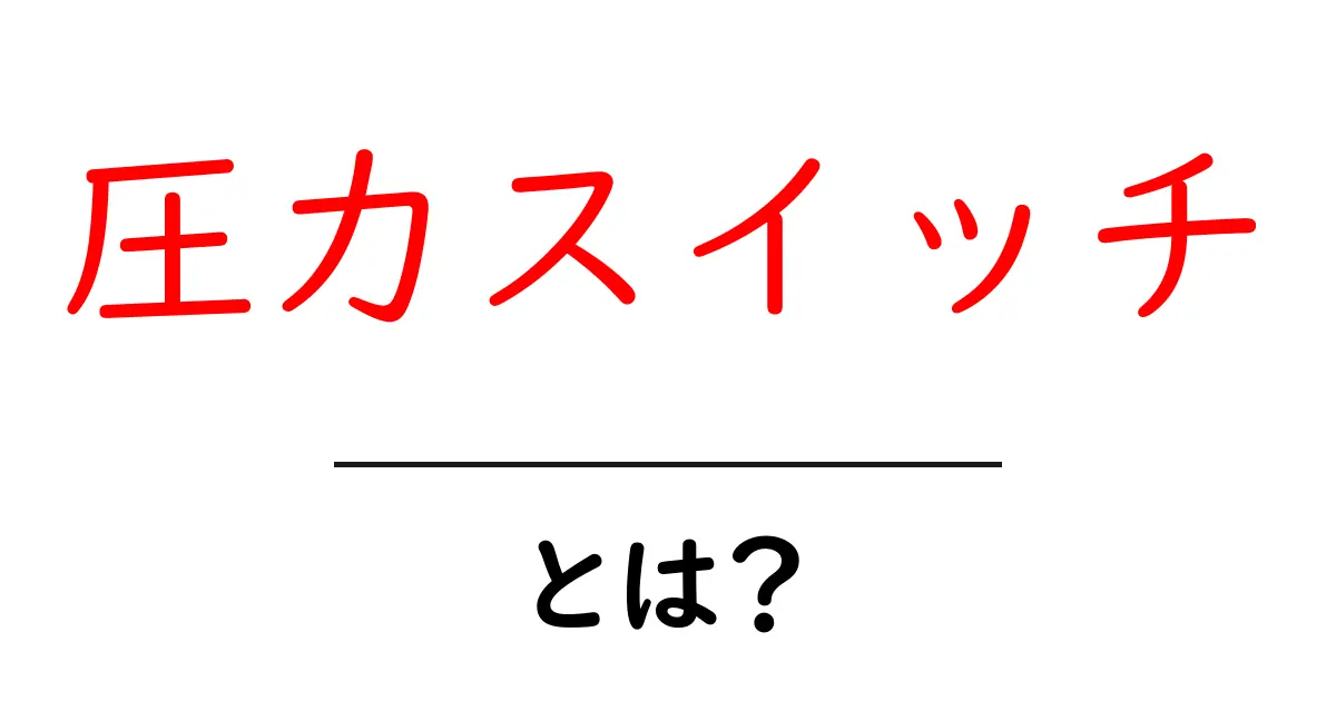 圧力スイッチ・とは？初心者のための基本と使い方ガイド共起語・同意語・対義語も併せて解説！