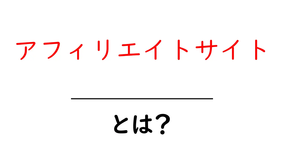 アフィリエイトサイト・とは?初心者でも理解できる基礎ガイド共起語・同意語・対義語も併せて解説!