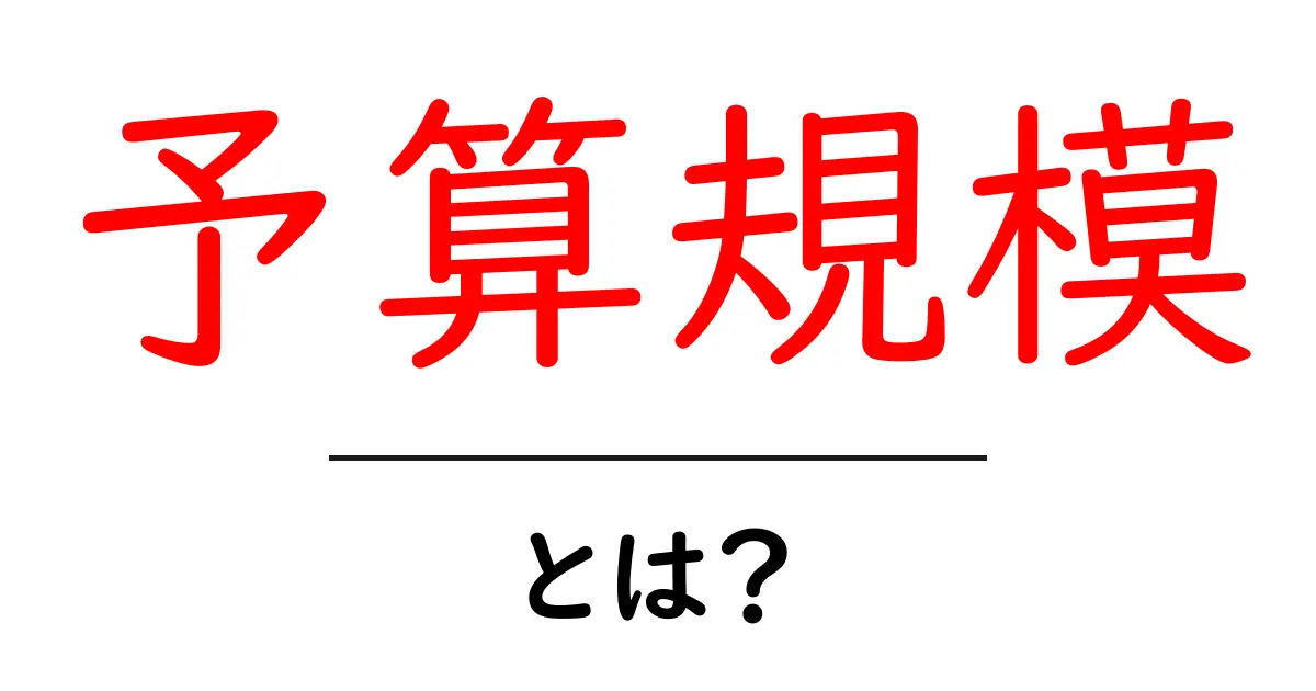 予算規模とは？初心者にも分かる基本ガイド共起語・同意語・対義語も併せて解説！