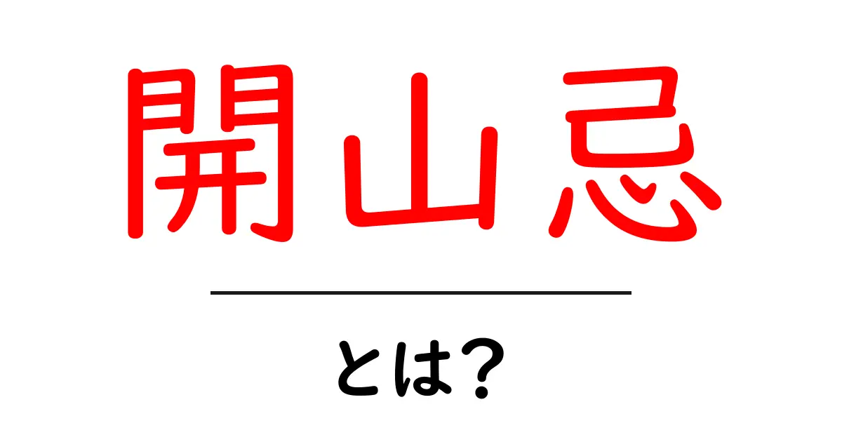 開山忌・とは?寺院の開山行事を知るための初心者向けガイド共起語・同意語・対義語も併せて解説!