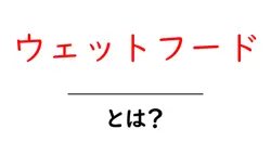 ウェットフード・とは？初心者向けガイドで学ぶ基本と上手な選び方共起語・同意語・対義語も併せて解説！