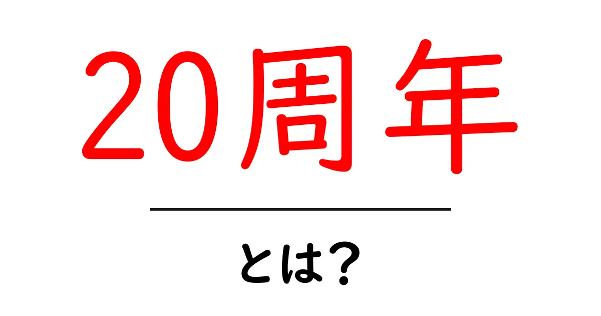 20周年・とは？初心者にもわかる意味と活用のポイント共起語・同意語・対義語も併せて解説！