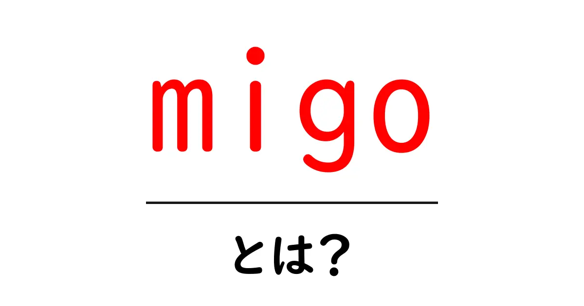 migo・とは?初心者でも分かる基礎解説共起語・同意語・対義語も併せて解説!